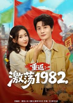 免费在线观看《重返：激荡1982》