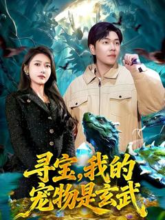 免费在线观看《寻宝，我的宠物是玄武》
