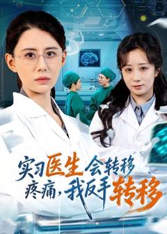 免费在线观看《实习医生会转移疼痛，我反手转移》