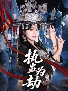 免费在线观看《执蛊为劫》