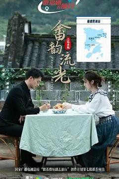 免费在线观看完整版大陆剧《畲韵流光之凤求凰》