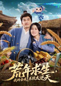 免费在线观看《荒年求生，我的合成系统太逆天》