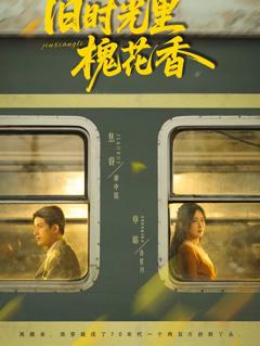 免费在线观看《旧时光里槐花香》