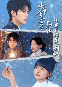 免费在线观看《少爷是哑巴，别怕，小青梅是喇叭》