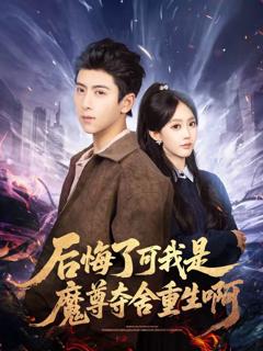 免费在线观看《后悔了可我是魔尊夺舍重生啊》