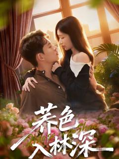 免费在线观看《荞色入林深》