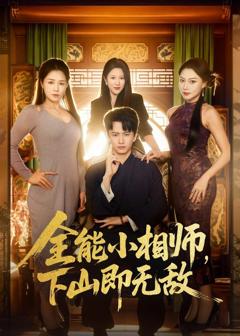 免费在线观看《全能小相师，下山即无敌》