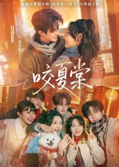 免费在线观看《咬夏棠》