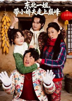 免费在线观看《东北一姐，带小娇夫走上巅峰》