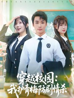 免费在线观看《穿越校园：我护青梅防剧情杀》