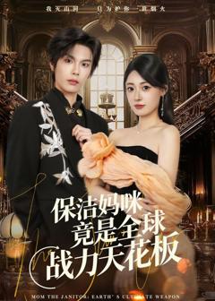 免费在线观看《保洁妈咪竟是全球战力天花板》