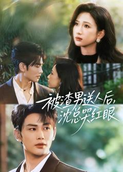 免费在线观看《被渣男送人后，沈总哭红眼》