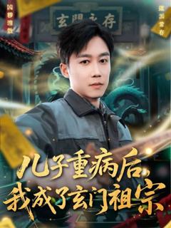 免费在线观看《儿子重病后，我成了玄门祖宗》