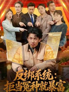 免费在线观看《反绑系统：拒当冤种就暴富》