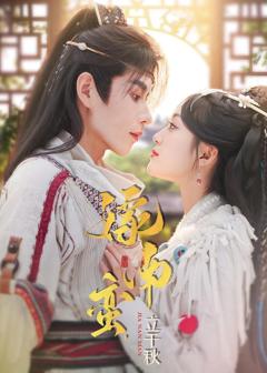 免费在线观看《嫁南蛮，立千秋》