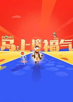 免费在线观看《2026马上接福气》
