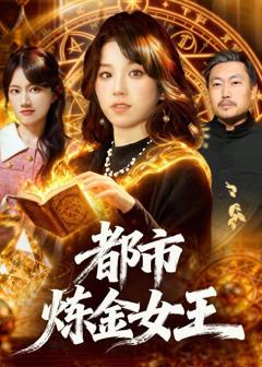 免费在线观看《都市炼金女王》