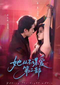 免费在线观看《她从不谋爱第二部》