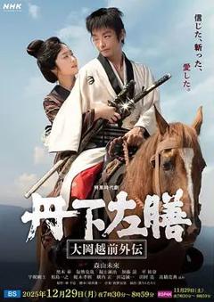 丹下左膳：大冈越前外传