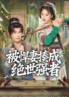 免费在线观看《被悍妻揍成绝世强者》