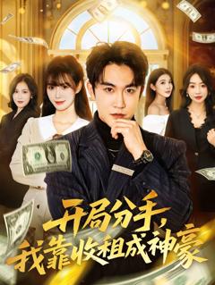免费在线观看《开局分手，我靠收租成神豪》