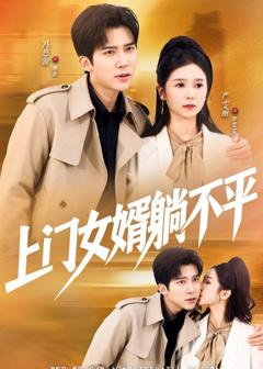 免费在线观看《上门女婿躺不平》