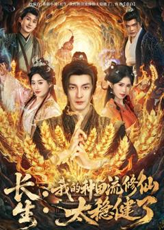 免费在线观看《长生：我的种田流修仙太稳健了》