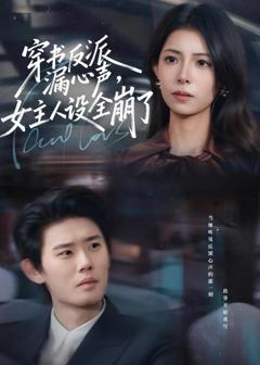 免费在线观看《穿书反派漏新声，女主人设全崩了》