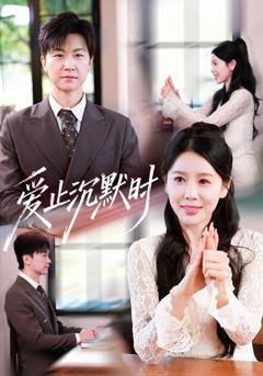 免费在线观看《爱止沉默时》