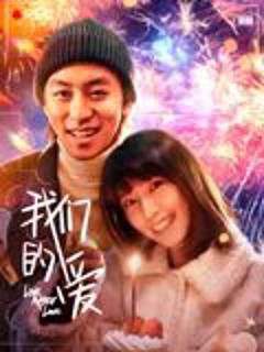 免费在线观看《我们的爱》