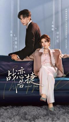 免费在线观看《战恋告捷》