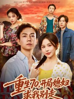 免费在线观看《重生70，开局媳妇求我别走》