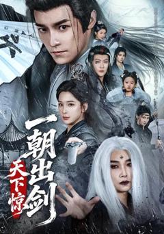 免费在线观看《一朝出剑天下惊》