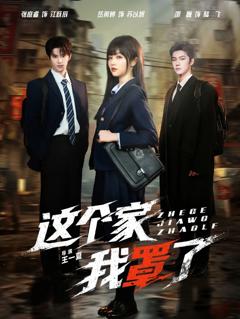 免费在线观看《这个家我罩了》