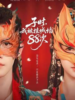免费在线观看《子时，我被挂城墙88次》