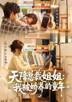 免费在线观看《天降总裁姐姐：我被娇养的童年》