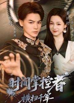 免费在线观看《时间掌控者：横扫千军》