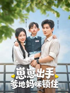 免费在线观看《崽崽出手，爹地妈咪锁住》