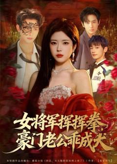 免费在线观看《女将军挥挥拳，豪门老公乖成犬》