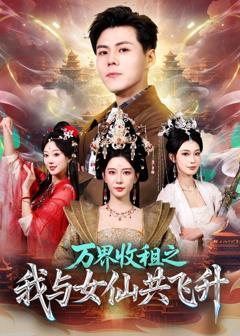 免费在线观看《万界收租之我与女仙共飞升》