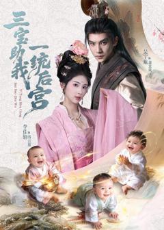 免费在线观看《三宝助我一统后宫》