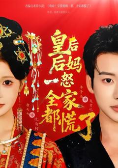 免费在线观看《皇后后妈一怒全家都慌了》