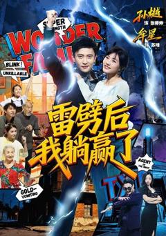 免费在线观看《雷劈后我躺赢了》
