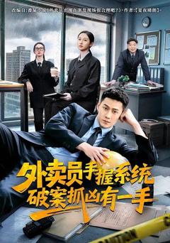 免费在线观看《外卖员手握系统破案抓凶有一手》