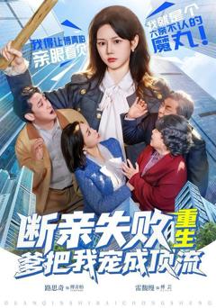 免费在线观看《断亲失败，重生爹把我宠成顶流》