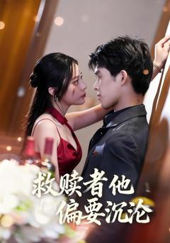 免费在线观看《救赎者他偏要沉沦》