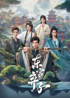 免费在线观看《东宫弃子》