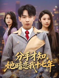 免费在线观看《分手才知，她暗恋我十七年》