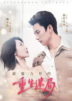 免费在线观看《超能力契约之重生迷局》