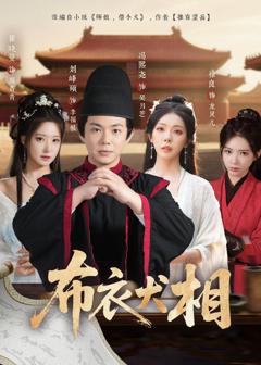 免费在线观看《布衣犬相》